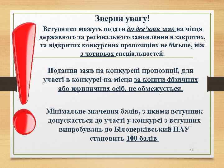 Зверни увагу! Вступники можуть подати до дев’яти заяв на місця державного та регіонального замовлення