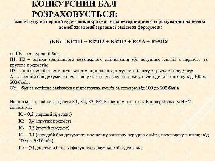 КОНКУРСНИЙ БАЛ РОЗРАХОВУЄТЬСЯ: для вступу на перший курс бакалавра (магістра ветеринарного спрямування) на основі
