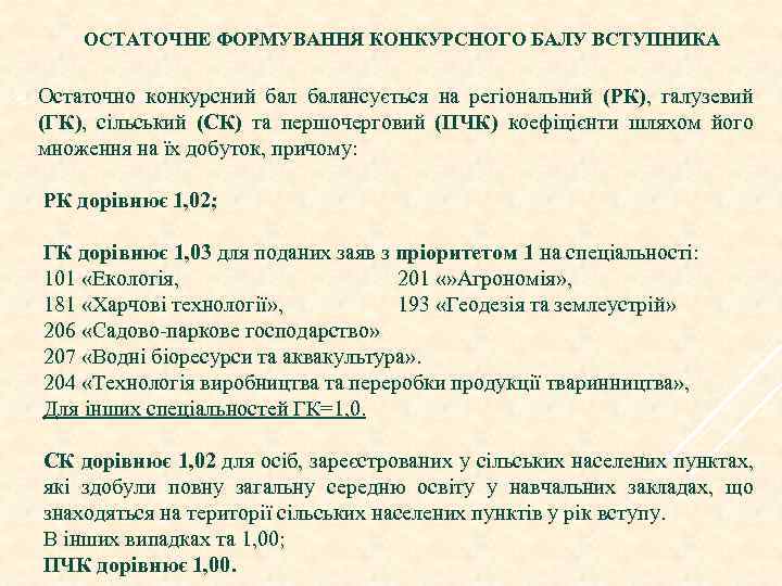 ОСТАТОЧНЕ ФОРМУВАННЯ КОНКУРСНОГО БАЛУ ВСТУПНИКА Ø Остаточно конкурсний балансується на регіональний (РК), галузевий (ГК),