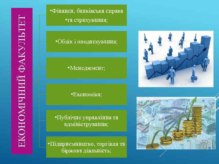 ЕКОНОМІЧНИЙ ФАКУЛЬТЕТ • Фінанси, банківська справа • та страхування; • Облік і оподаткування; •