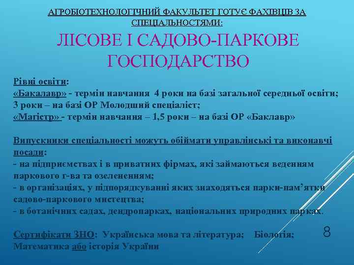 АГРОБІОТЕХНОЛОГІЧНИЙ ФАКУЛЬТЕТ ГОТУЄ ФАХІВЦІВ ЗА СПЕЦІАЛЬНОСТЯМИ: ЛІСОВЕ І САДОВО-ПАРКОВЕ ГОСПОДАРСТВО Рівні освіти: «Бакалавр» -