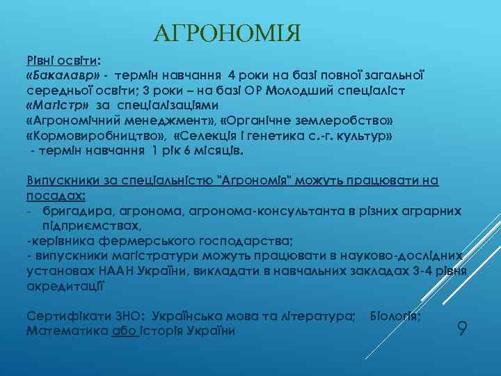 АГРОНОМІЯ Рівні освіти: «Бакалавр» - термін навчання 4 роки на базі повної загальної середньої