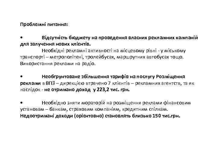 Проблемні питання: • Відсутність бюджету на проведення власних рекламних кампаній для залучення нових клієнтів.