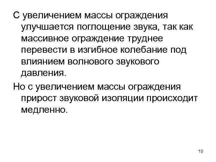 С увеличением массы ограждения улучшается поглощение звука, так как массивное ограждение труднее перевести в
