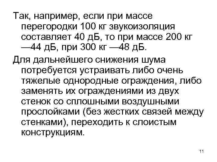 Так, например, если при массе перегородки 100 кг звукоизоляция составляет 40 д. Б, то