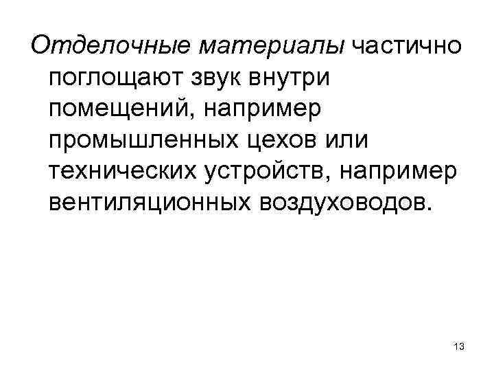 Отделочные материалы частично поглощают звук внутри помещений, например промышленных цехов или технических устройств, например