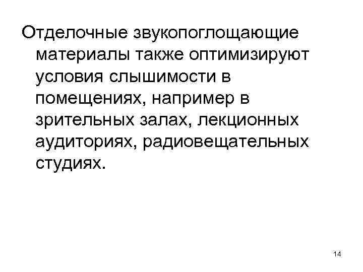 Отделочные звукопоглощающие материалы также оптимизируют условия слышимости в помещениях, например в зрительных залах, лекционных