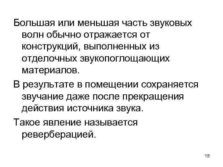 Большая или меньшая часть звуковых волн обычно отражается от конструкций, выполненных из отделочных звукопоглощающих