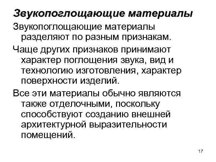 Звукопоглощающие материалы разделяют по разным признакам. Чаще других признаков принимают характер поглощения звука, вид