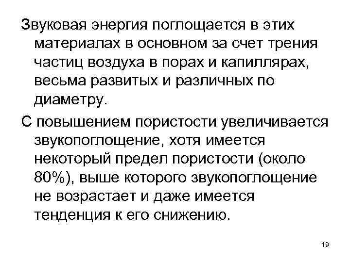 Звуковая энергия поглощается в этих материалах в основном за счет трения частиц воздуха в