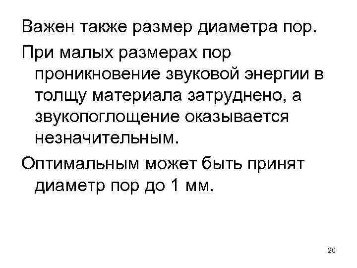 Важен также размер диаметра пор. При малых размерах пор проникновение звуковой энергии в толщу