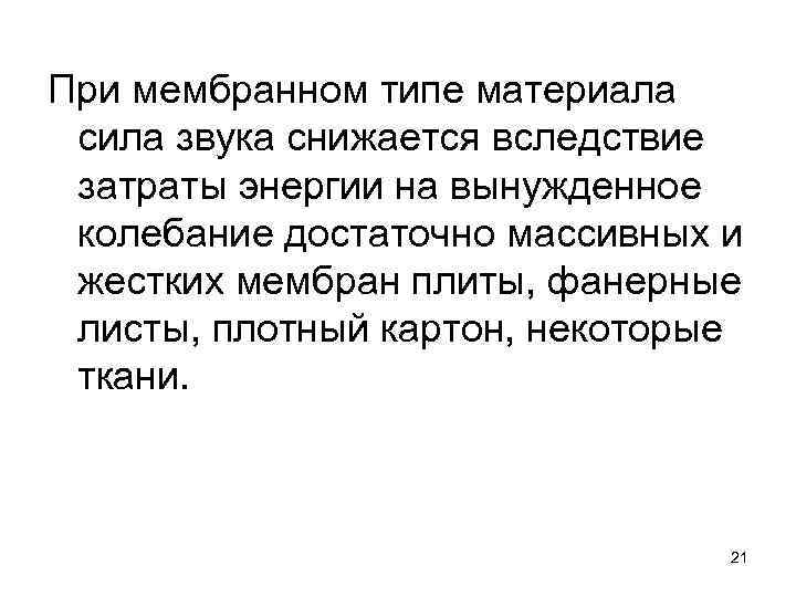 При мембранном типе материала сила звука снижается вследствие затраты энергии на вынужденное колебание достаточно