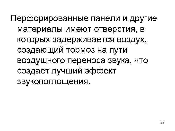 Перфорированные панели и другие материалы имеют отверстия, в которых задерживается воздух, создающий тормоз на