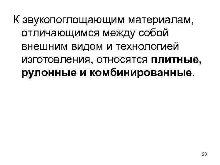 К звукопоглощающим материалам, отличающимся между собой внешним видом и технологией изготовления, относятся плитные, рулонные