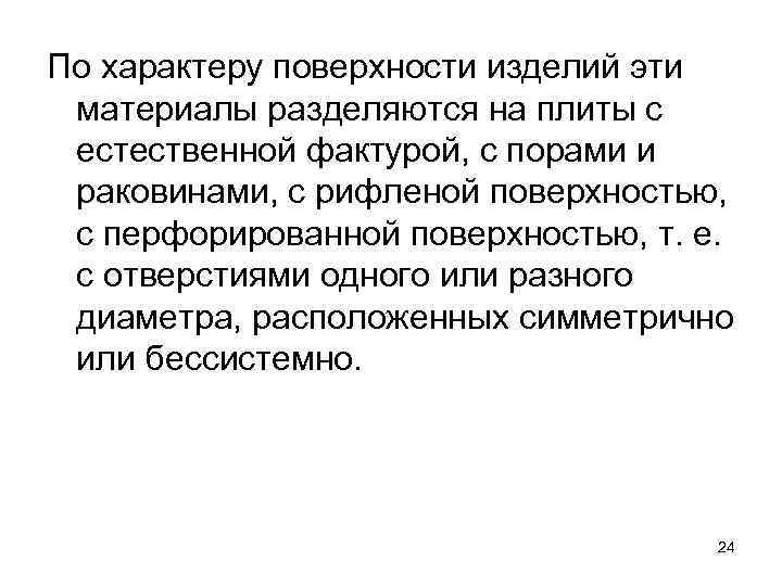 По характеру поверхности изделий эти материалы разделяются на плиты с естественной фактурой, с порами
