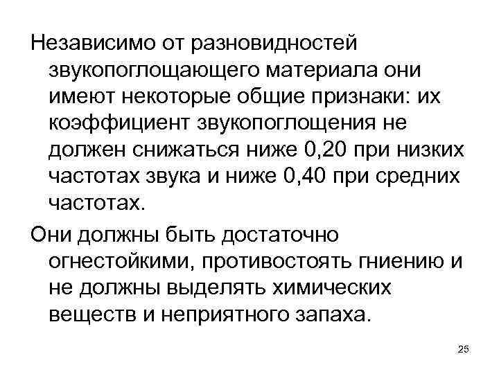 Независимо от разновидностей звукопоглощающего материала они имеют некоторые общие признаки: их коэффициент звукопоглощения не