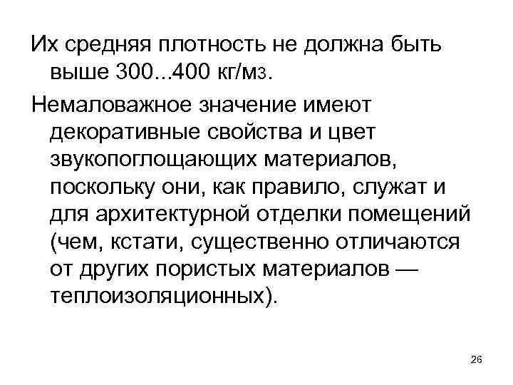 Их средняя плотность не должна быть выше 300. . . 400 кг/м 3. Немаловажное