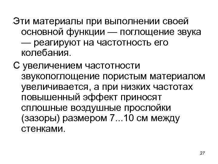 Эти материалы при выполнении своей основной функции — поглощение звука — реагируют на частотность