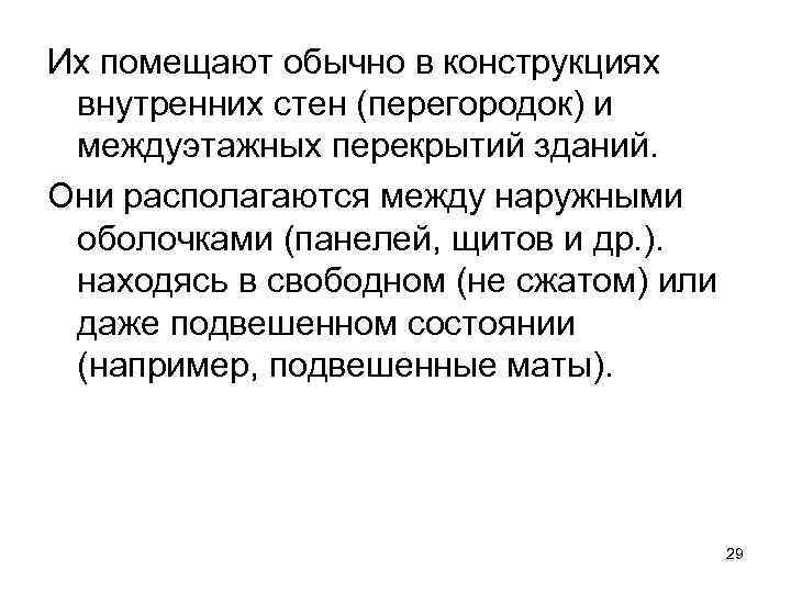 Их помещают обычно в конструкциях внутренних стен (перегородок) и междуэтажных перекрытий зданий. Они располагаются