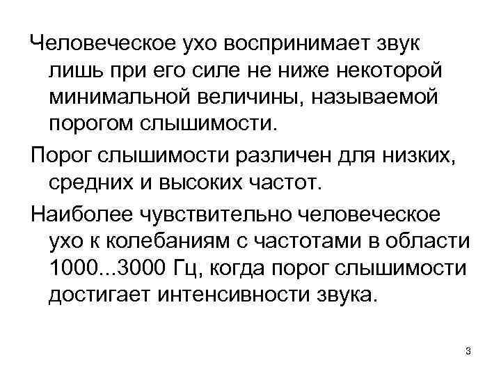 Человеческое ухо воспринимает звук лишь при его силе не ниже некоторой минимальной величины, называемой