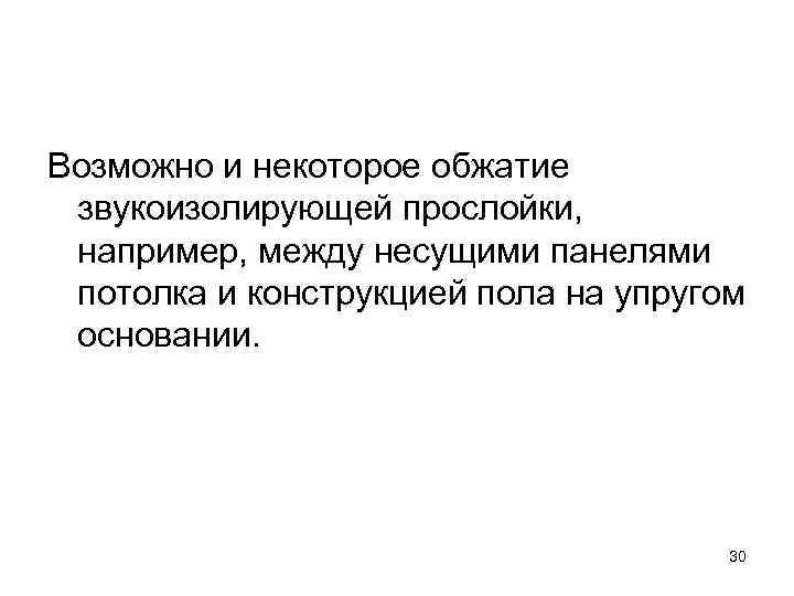 Возможно и некоторое обжатие звукоизолирующей прослойки, например, между несущими панелями потолка и конструкцией пола