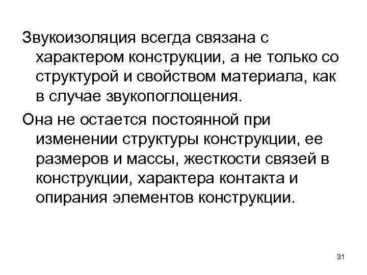 Звукоизоляция всегда связана с характером конструкции, а не только со структурой и свойством материала,