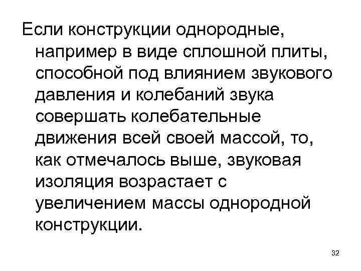 Если конструкции однородные, например в виде сплошной плиты, способной под влиянием звукового давления и