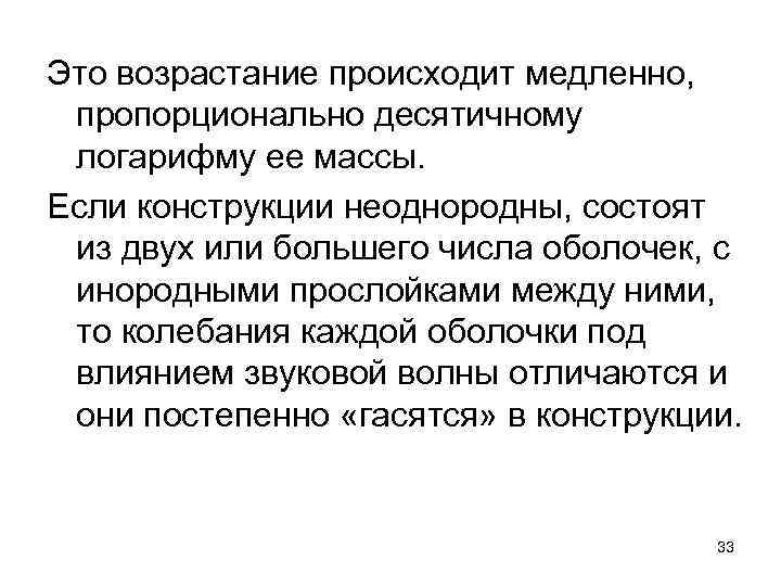 Это возрастание происходит медленно, пропорционально десятичному логарифму ее массы. Если конструкции неоднородны, состоят из