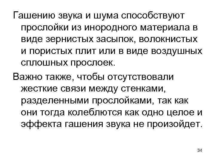 Гашению звука и шума способствуют прослойки из инородного материала в виде зернистых засыпок, волокнистых