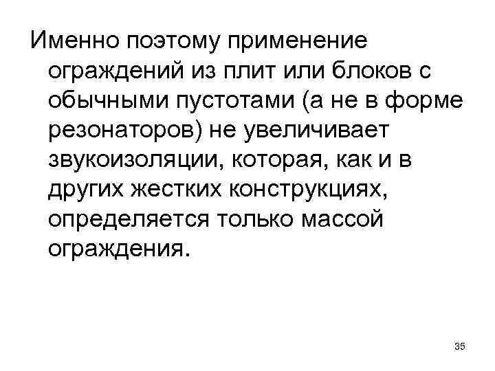 Именно поэтому применение ограждений из плит или блоков с обычными пустотами (а не в