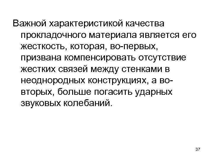 Важной характеристикой качества прокладочного материала является его жесткость, которая, во-первых, призвана компенсировать отсутствие жестких