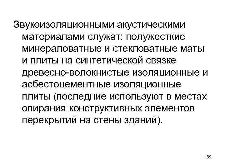 Звукоизоляционными акустическими материалами служат: полужесткие минераловатные и стекловатные маты и плиты на синтетической связке