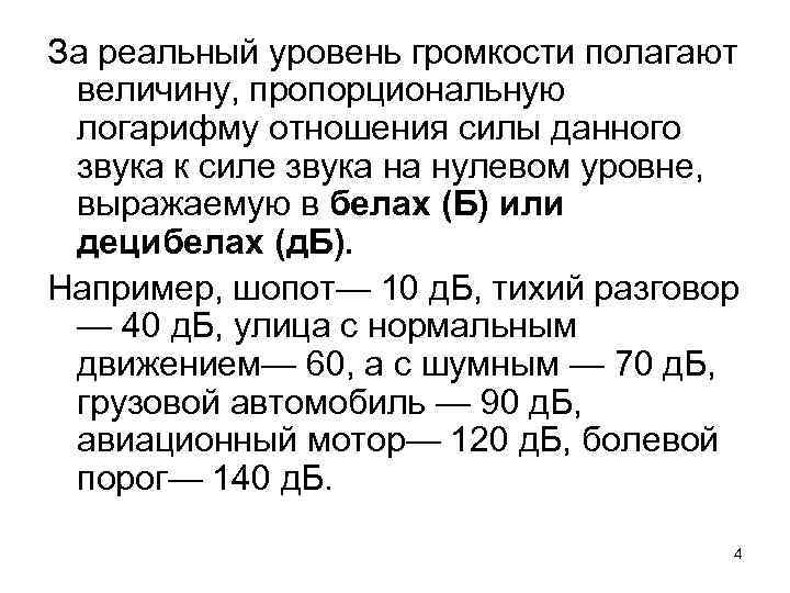 За реальный уровень громкости полагают величину, пропорциональную логарифму отношения силы данного звука к силе