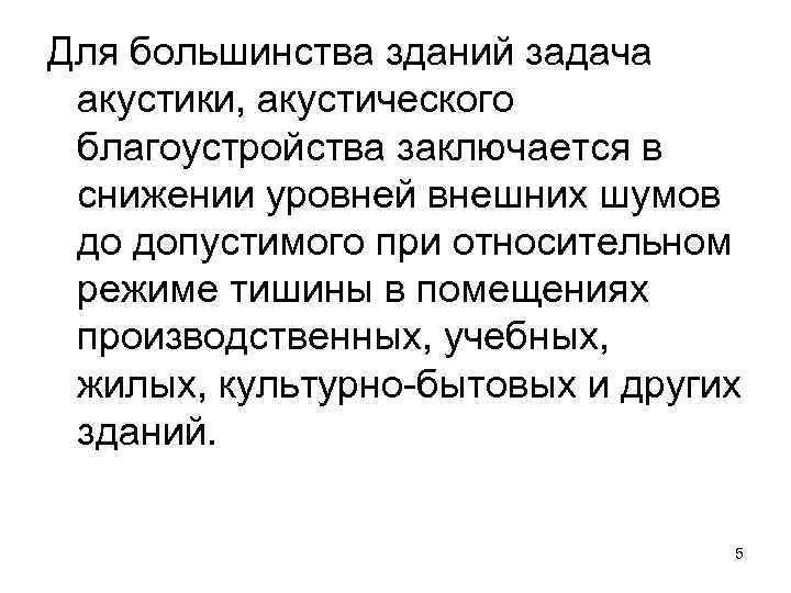 Для большинства зданий задача акустики, акустического благоустройства заключается в снижении уровней внешних шумов до