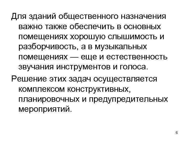 Для зданий общественного назначения важно также обеспечить в основных помещениях хорошую слышимость и разборчивость,