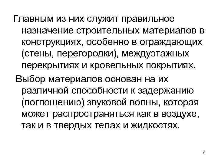 Главным из них служит правильное назначение строительных материалов в конструкциях, особенно в ограждающих (стены,