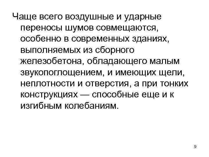 Чаще всего воздушные и ударные переносы шумов совмещаются, особенно в современных зданиях, выполняемых из