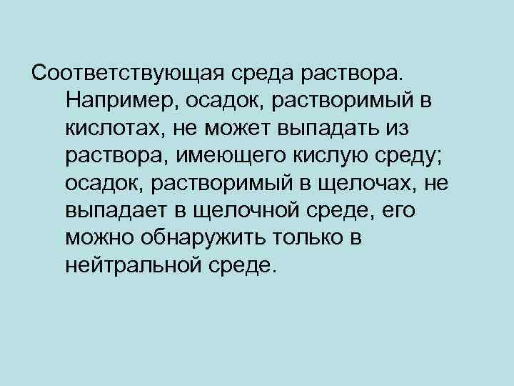 Какую среду имеют растворы. Соответствующий окружению. Какие осадки не растворяются в кислотах.