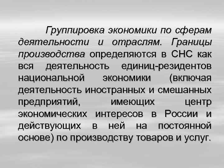 Группировка экономики по сферам деятельности и отраслям. Границы производства определяются в СНС как вся