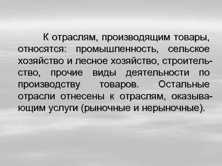  К отраслям, производящим товары, относятся: промышленность, сельское хозяйство и лесное хозяйство, строительство, прочие