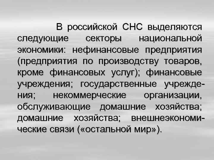  В российской СНС выделяются следующие секторы национальной экономики: нефинансовые предприятия (предприятия по производству