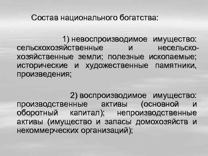  Состав национального богатства: 1) невоспроизводимое имущество: сельскохозяйственные и несельскохозяйственные земли; полезные ископаемые; исторические