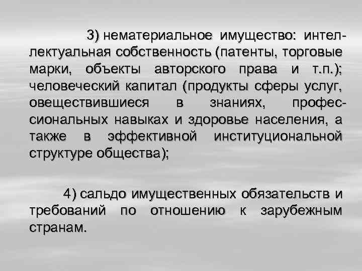  3) нематериальное имущество: интеллектуальная собственность (патенты, торговые марки, объекты авторского права и т.