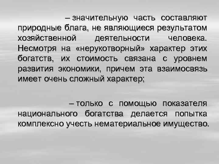  – значительную часть составляют природные блага, не являющиеся результатом хозяйственной деятельности человека. Несмотря