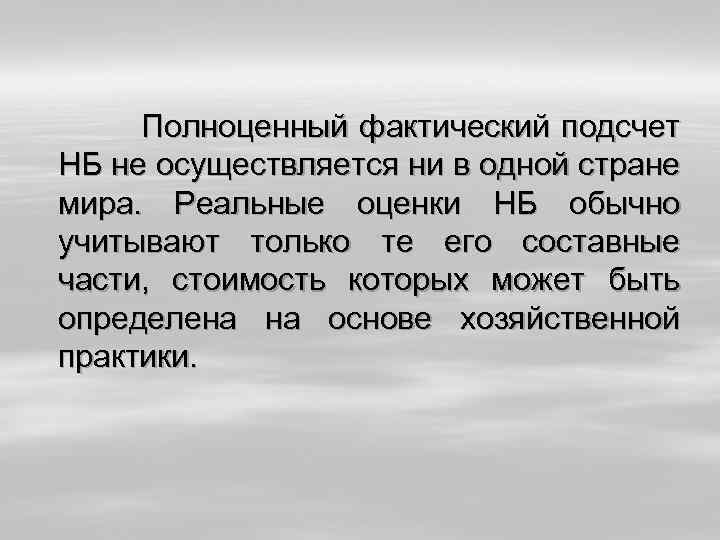  Полноценный фактический подсчет НБ не осуществляется ни в одной стране мира. Реальные оценки