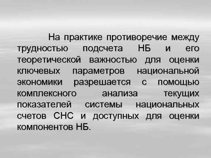  На практике противоречие между трудностью подсчета НБ и его теоретической важностью для оценки