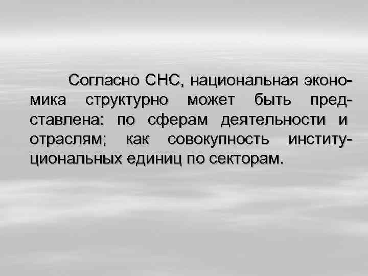  Согласно СНС, национальная экономика структурно может быть представлена: по сферам деятельности и отраслям;