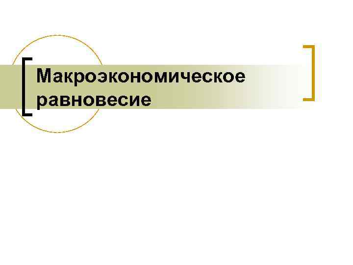 Макроэкономическое равновесие 