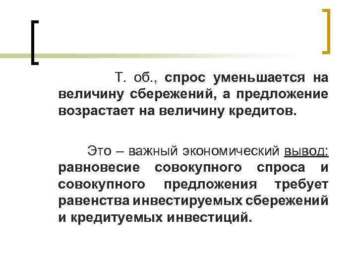  Т. об. , спрос уменьшается на величину сбережений, а предложение возрастает на величину