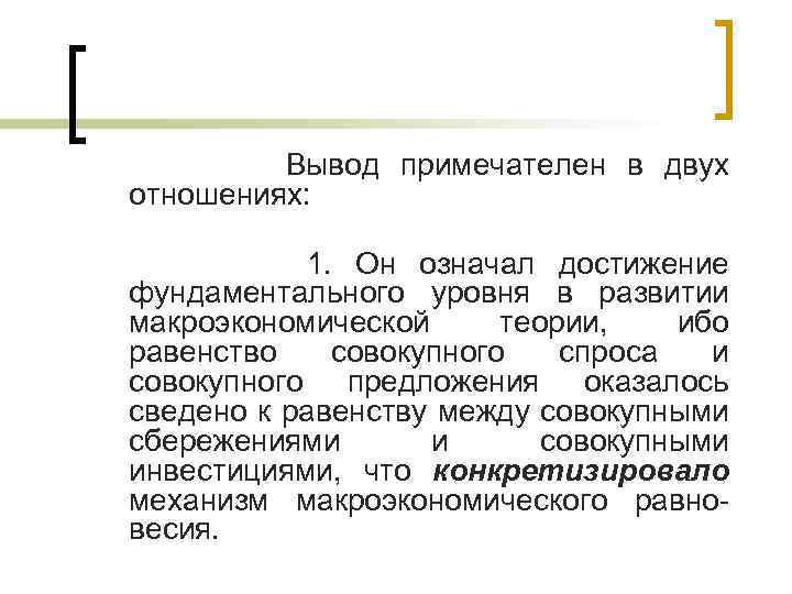  Вывод примечателен в двух отношениях: 1. Он означал достижение фундаментального уровня в развитии